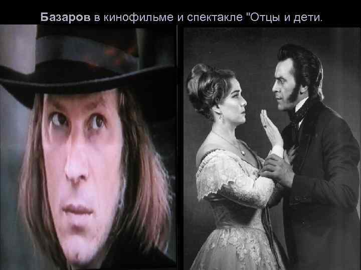  Базаров в кинофильме и спектакле "Отцы и дети. 