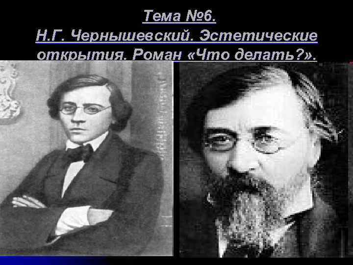  Тема № 6. Н. Г. Чернышевский. Эстетические открытия. Роман «Что делать? » .