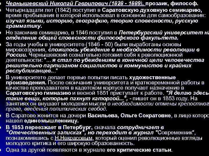 l l l l Чернышевский Николай Гаврилович (1828 - 1889), прозаик, философ. Четырнадцати лет