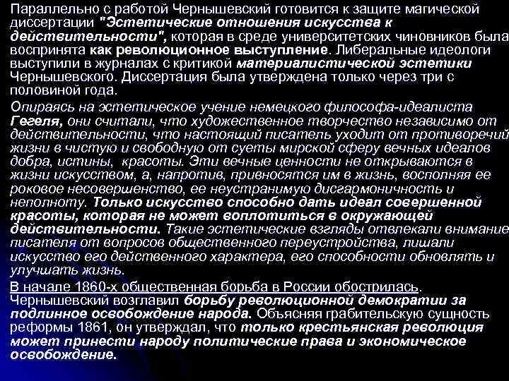 Параллельно с работой Чернышевский готовится к защите магической диссертации "Эстетические отношения искусства к действительности",