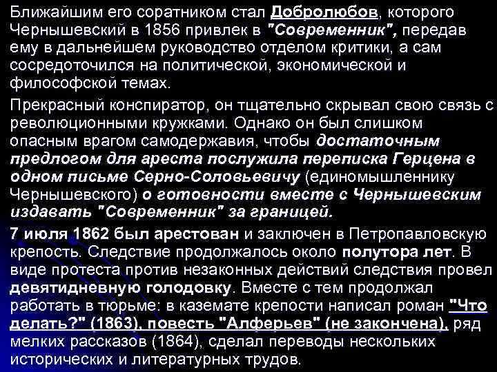l l l Ближайшим его соратником стал Добролюбов, которого Чернышевский в 1856 привлек в