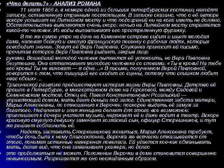 l l l l «Что делать? » - АНАЛИЗ РОМАНА 11 июля 1856 г.