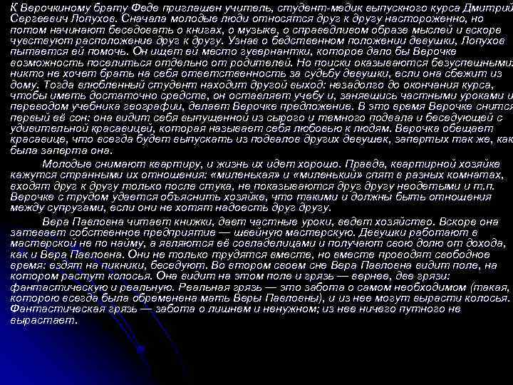 К Верочкиному брату Феде приглашен учитель, студент-медик выпускного курса Дмитрий Сергеевич Лопухов. Сначала молодые
