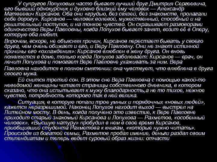 У супругов Лопуховых часто бывает лучший друг Дмитрия Сергеевича, его бывший однокурсник и духовно