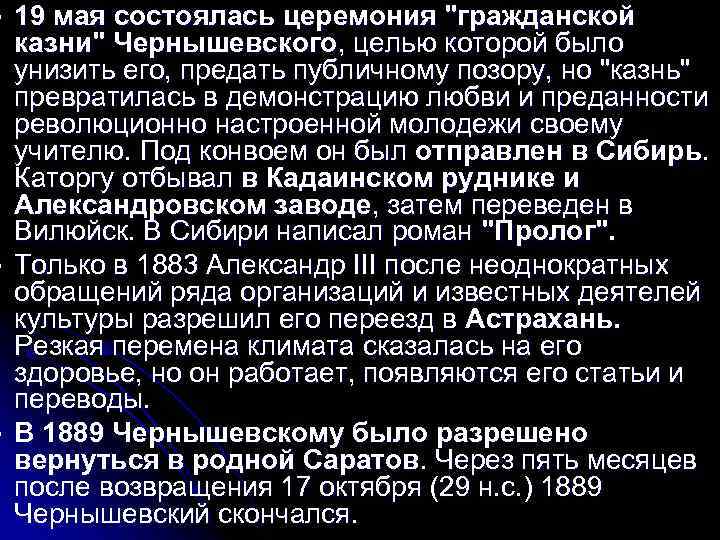l l l 19 мая состоялась церемония "гражданской казни" Чернышевского, целью которой было унизить