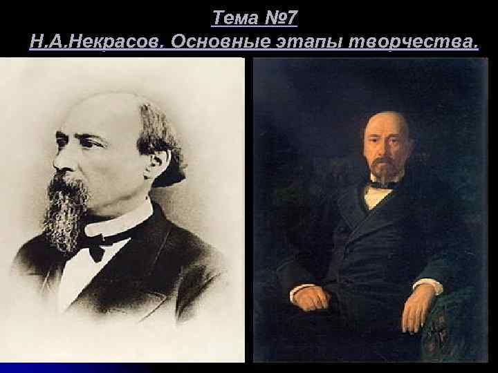 Тема № 7 Н. А. Некрасов. Основные этапы творчества. 