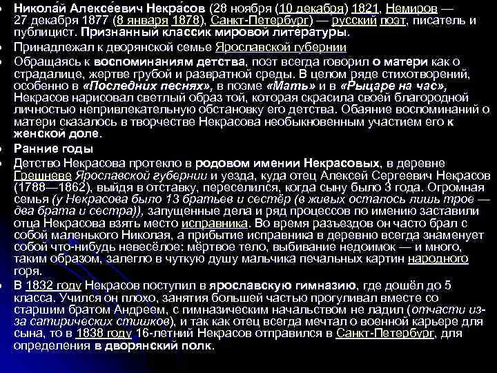l l l Никола й Алексе евич Некра сов (28 ноября (10 декабря) 1821,