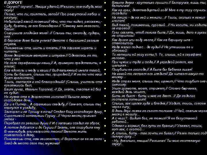В ДОРОГЕ l В ДОРОГЕ - Скучно? скучно!. . Ямщик удалой, //Разгони чем-нибудь мою