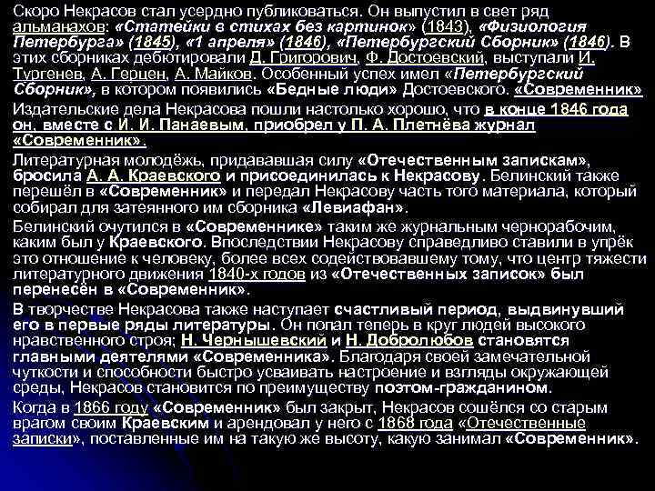 Скоро Некрасов стал усердно публиковаться. Он выпустил в свет ряд альманахов: «Статейки в стихах