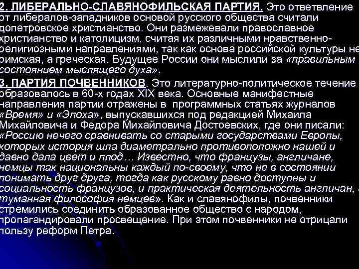 2. ЛИБЕРАЛЬНО-СЛАВЯНОФИЛЬСКАЯ ПАРТИЯ. Это ответвление от либералов-западников основой русского общества считали допетровское христианство. Они