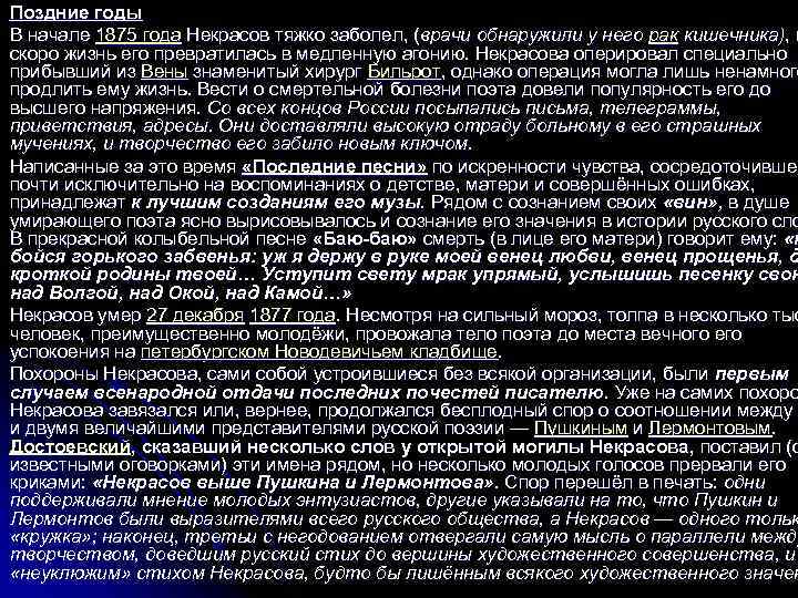 Поздние годы В начале 1875 года Некрасов тяжко заболел, (врачи обнаружили у него рак