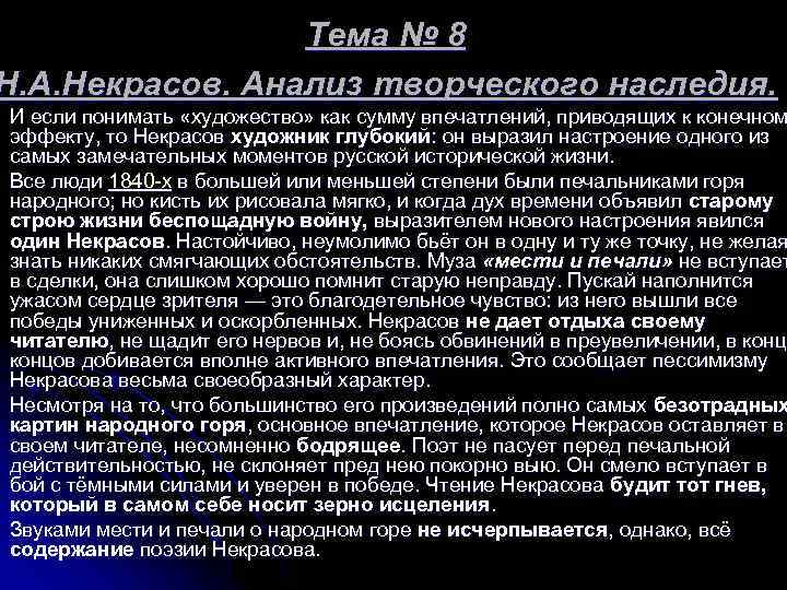 Тема № 8 Н. А. Некрасов. Анализ творческого наследия. И если понимать «художество» как