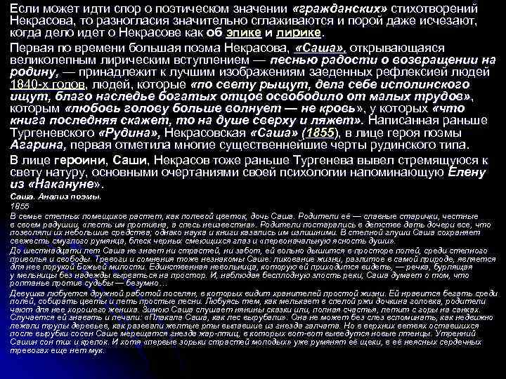 Если может идти спор о поэтическом значении «гражданских» стихотворений Некрасова, то разногласия значительно сглаживаются