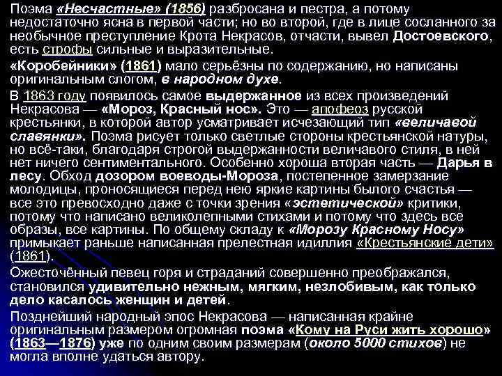 Поэма «Несчастные» (1856) разбросана и пестра, а потому недостаточно ясна в первой части; но