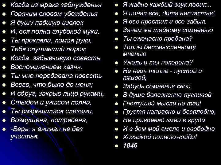 l l l l Когда из мрака заблужденья Горячим словом убежденья Я душу падшую