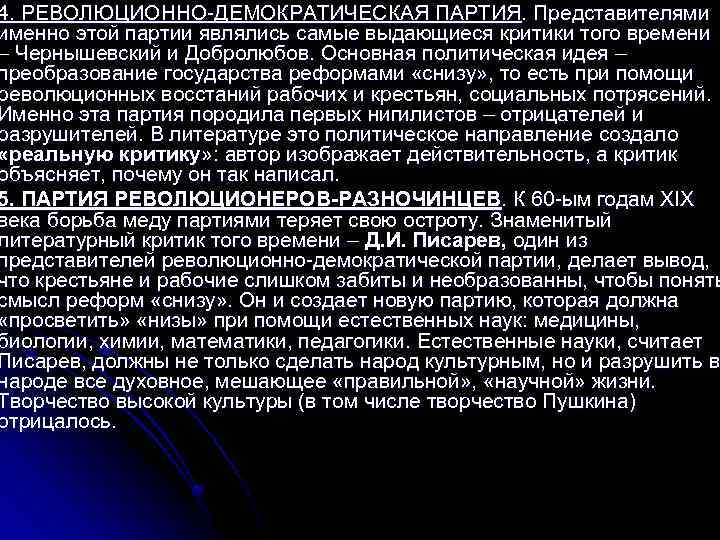 4. РЕВОЛЮЦИОННО-ДЕМОКРАТИЧЕСКАЯ ПАРТИЯ. Представителями именно этой партии являлись самые выдающиеся критики того времени –