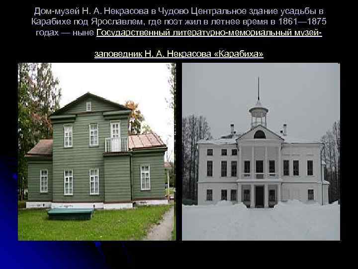 Дом-музей Н. А. Некрасова в Чудово Центральное здание усадьбы в Карабихе под Ярославлем, где