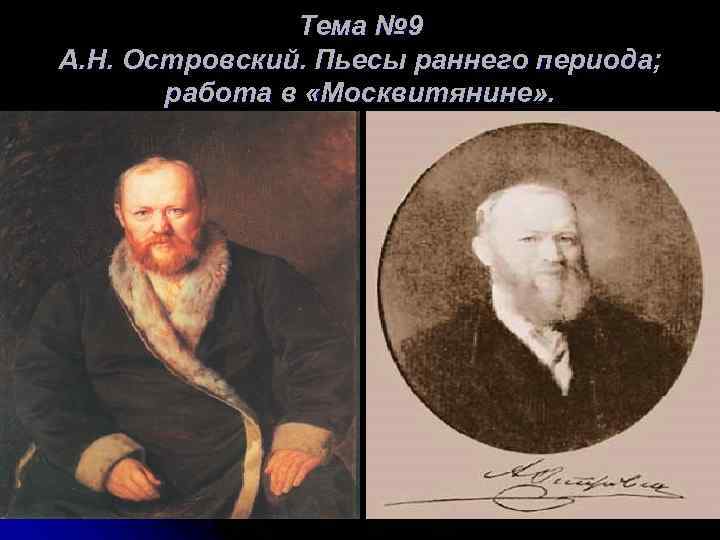 Тема № 9 А. Н. Островский. Пьесы раннего периода; работа в «Москвитянине» . 