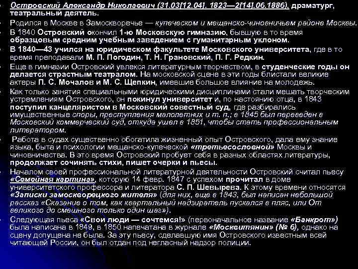 l l l l l Островский Александр Николаевич (31. 03[12. 04]. 1823— 2[14]. 06.