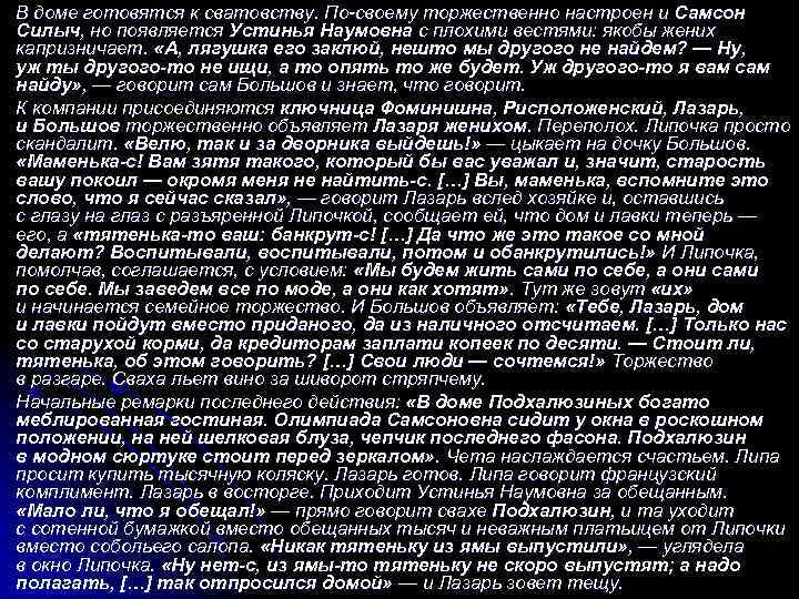 В доме готовятся к сватовству. По-своему торжественно настроен и Самсон Силыч, но появляется Устинья