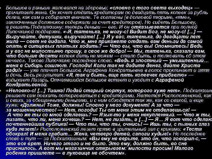 l l Большов и раньше жаловался на здоровье; «словно с того света выходец» —