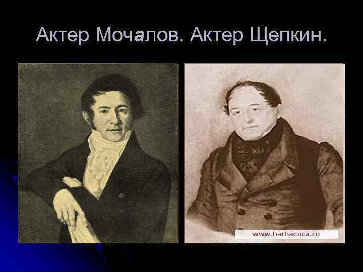 Актер Мочалов. Актер Щепкин. 