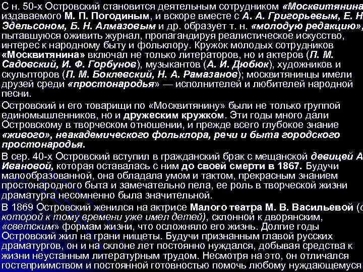 С н. 50 -х Островский становится деятельным сотрудником «Москвитянина издаваемого М. П. Погодиным, и
