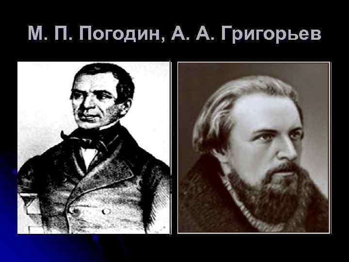 М. П. Погодин, А. А. Григорьев 
