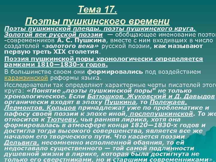 Поэты пушкинского круга. Сообщение о поэтах круга Пушкина. Поэты Пушкинской Плеяды. Поэты Пушкинского времени.