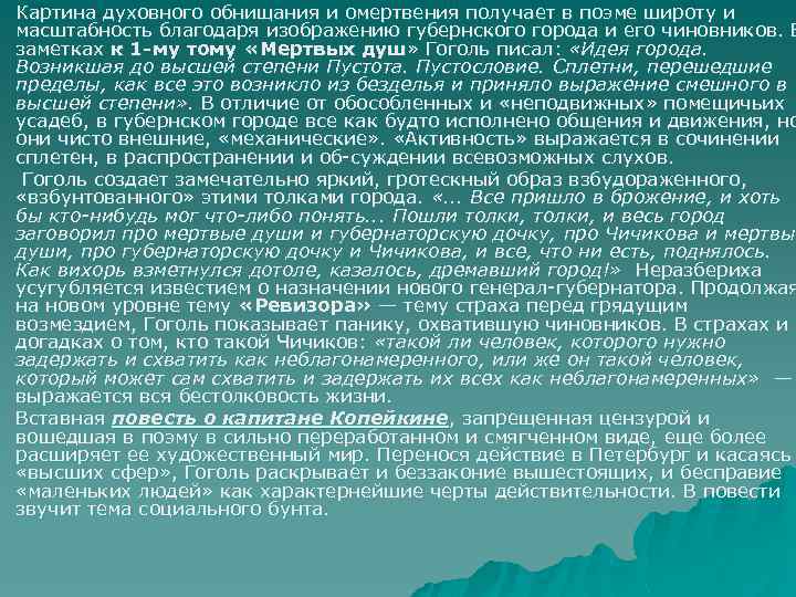 u u u Картина духовного обнищания и омертвения получает в поэме широту и масштабность