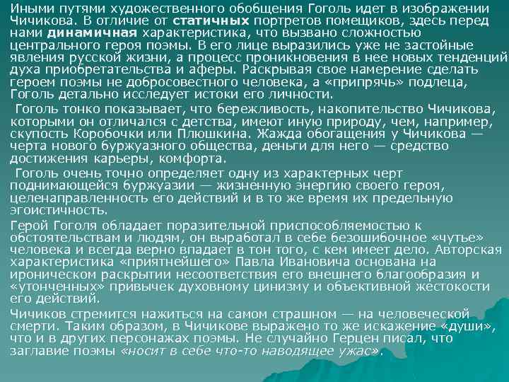 u u u Иными путями художественного обобщения Гоголь идет в изображении Чичикова. В отличие