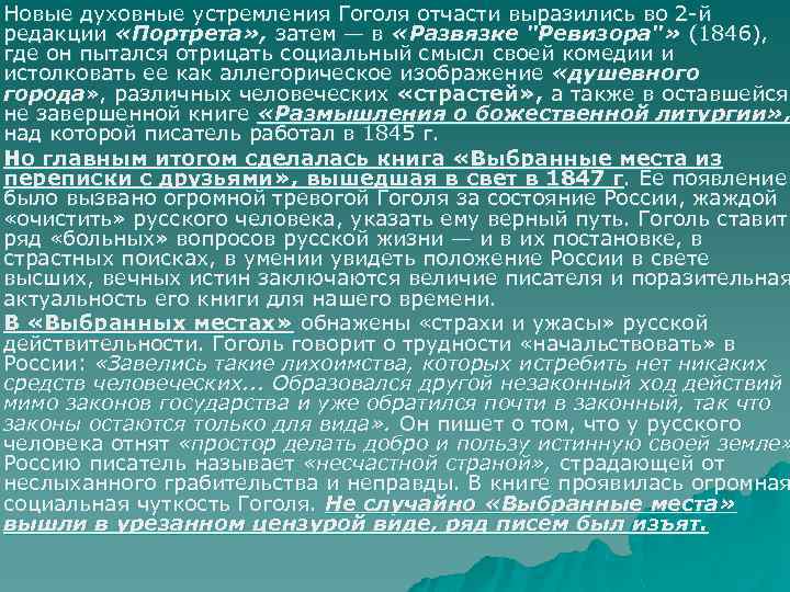 Новые духовные устремления Гоголя отчасти выразились во 2 й редакции «Портрета» , затем —