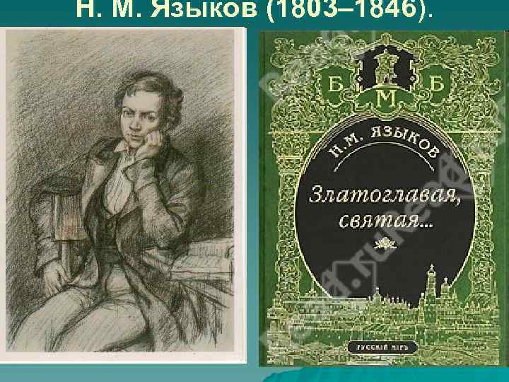 Н. М. Языков (1803– 1846). 