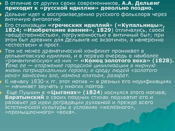 u u u В отличие от других своих современников, А. А. Дельвиг приходит к