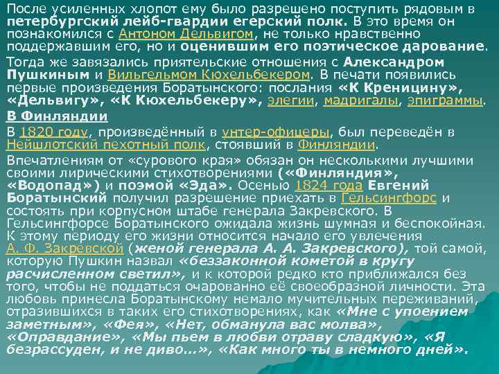 После усиленных хлопот ему было разрешено поступить рядовым в петербургский лейб-гвардии егерский полк. В