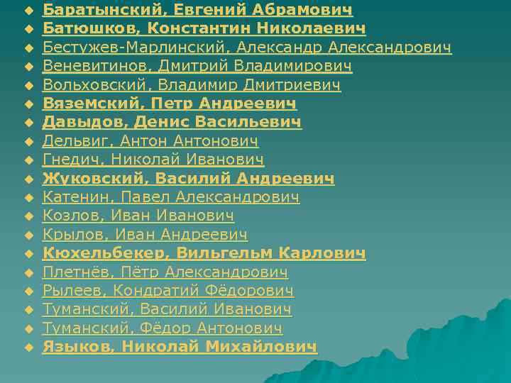 u u u u u Баратынский, Евгений Абрамович Батюшков, Константин Николаевич Бестужев Марлинский, Александрович