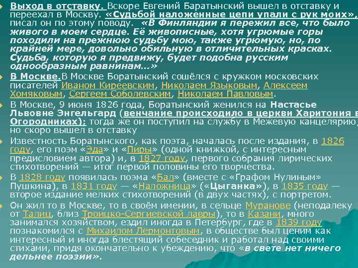 u u u Выход в отставку. Вскоре Евгений Баратынский вышел в отставку и переехал