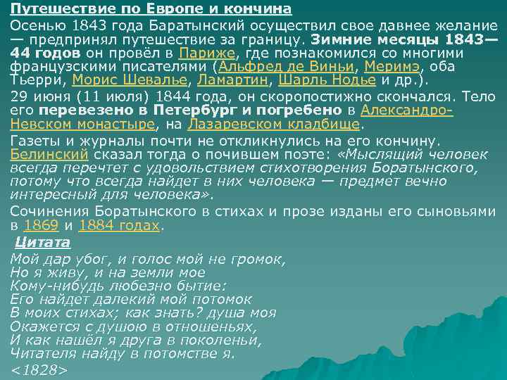 u u u u Путешествие по Европе и кончина Осенью 1843 года Баратынский осуществил