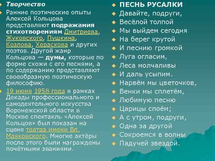 u u u Творчество Ранние поэтические опыты Алексей Кольцова представляют подражания стихотворениям Дмитриева, Жуковского,