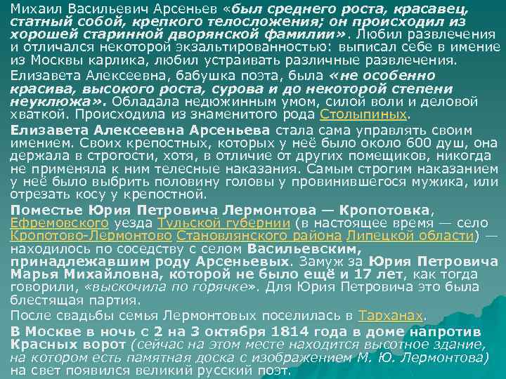 u u u Михаил Васильевич Арсеньев «был среднего роста, красавец, статный собой, крепкого телосложения;