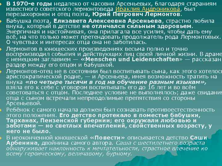 u u u В 1970 -е годы недалеко от часовни Арсеньевых, благодаря стараниям известного