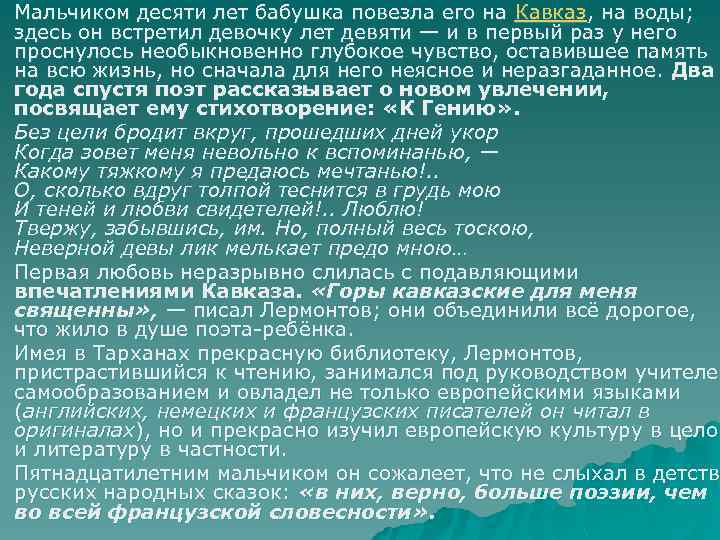 u u u Мальчиком десяти лет бабушка повезла его на Кавказ, на воды; здесь