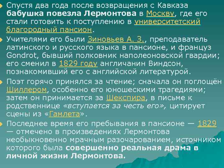 u u Спустя два года после возвращения с Кавказа бабушка повезла Лермонтова в Москву,