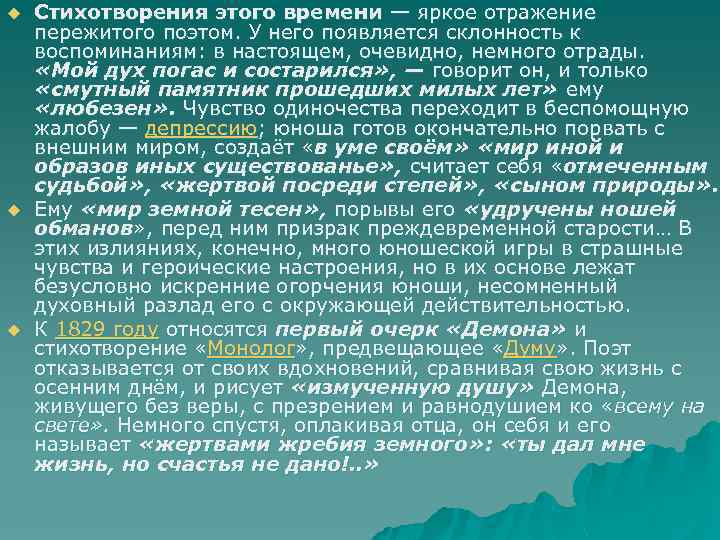 u u u Стихотворения этого времени — яркое отражение пережитого поэтом. У него появляется