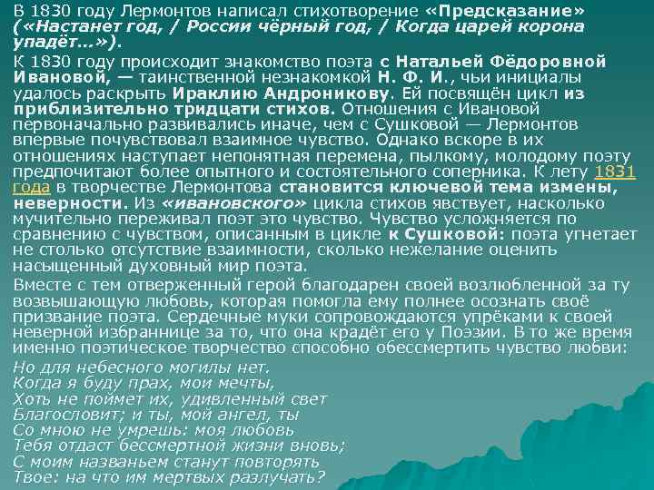 u u В 1830 году Лермонтов написал стихотворение «Предсказание» ( «Настанет год, / России