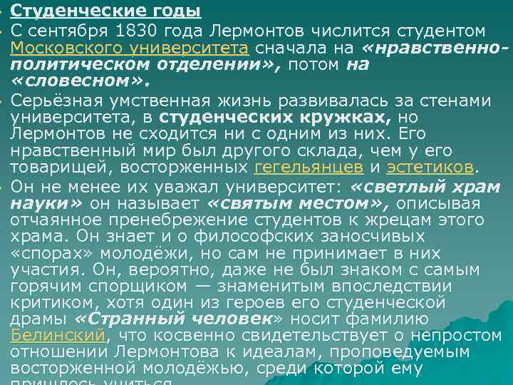 u u Студенческие годы С сентября 1830 года Лермонтов числится студентом Московского университета сначала