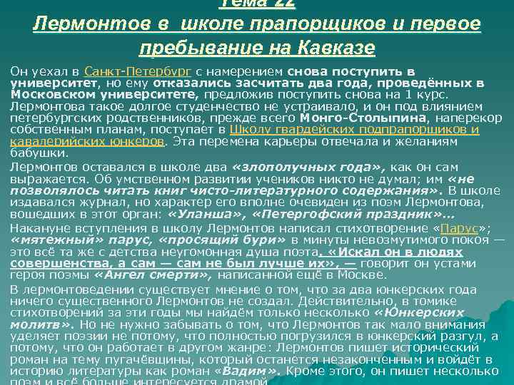 u u Тема 22 Лермонтов в школе прапорщиков и первое пребывание на Кавказе Он