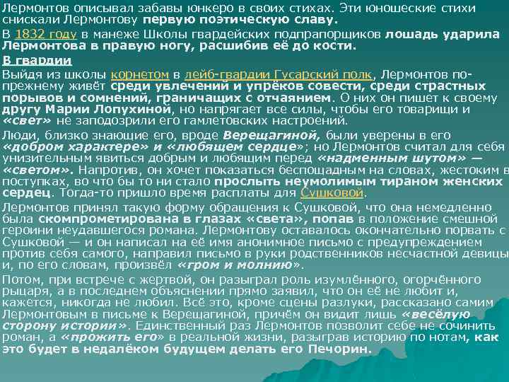 Лермонтов описывал забавы юнкеро в своих стихах. Эти юношеские стихи снискали Лермонтову первую поэтическую