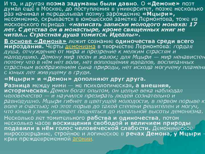 u u u И та, и другая поэма задуманы были давно. О «Демоне» поэт