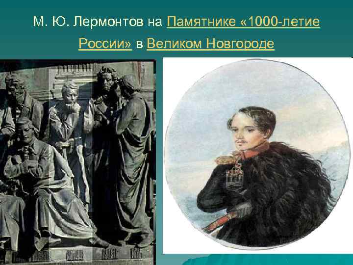 М. Ю. Лермонтов на Памятнике « 1000 -летие России» в Великом Новгороде 